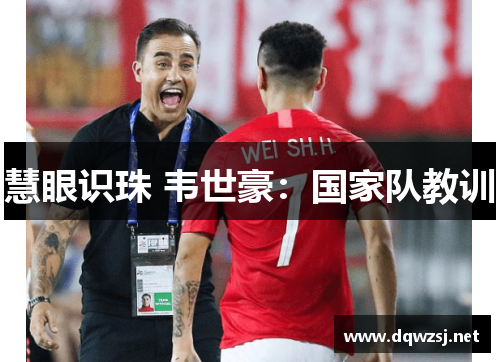 慧眼识珠 韦世豪：国家队教训