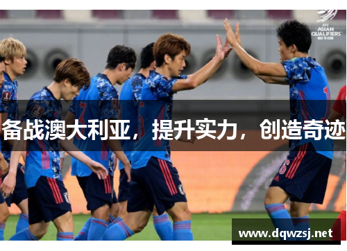 备战澳大利亚，提升实力，创造奇迹