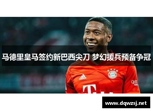 马德里皇马签约新巴西尖刀 梦幻援兵预备争冠