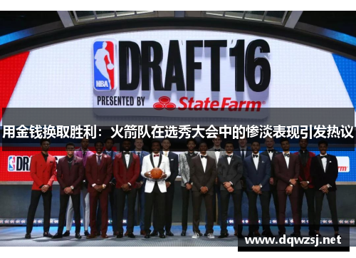 用金钱换取胜利：火箭队在选秀大会中的惨淡表现引发热议