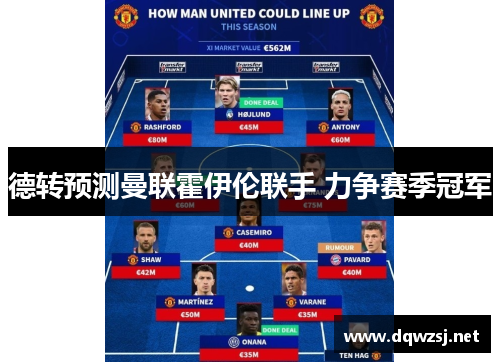 德转预测曼联霍伊伦联手 力争赛季冠军