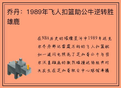 乔丹：1989年飞人扣篮助公牛逆转胜雄鹿