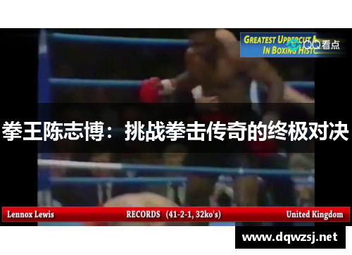 拳王陈志博：挑战拳击传奇的终极对决