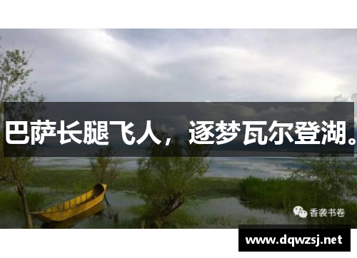 巴萨长腿飞人，逐梦瓦尔登湖。