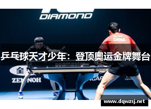 乒乓球天才少年：登顶奥运金牌舞台